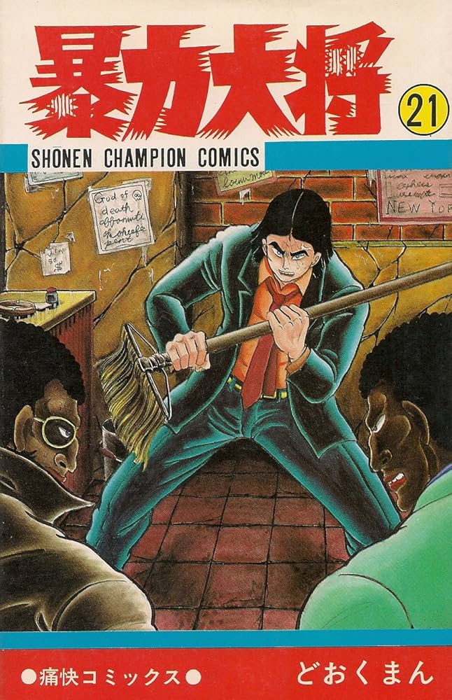 暴力大将　どおくまん　チャンピオン　漫画　コミック　秋田書店　昭和レトロ 暴力大将 どおくまん チャンピオン 漫画 コミック 秋田書店 昭和